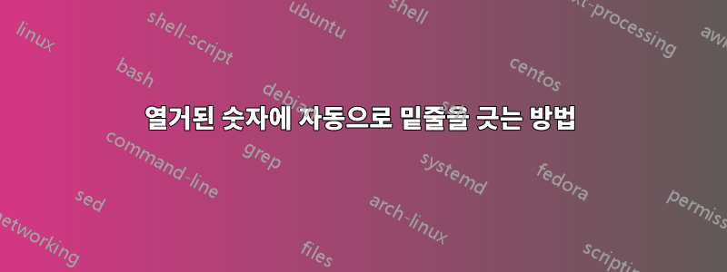 열거된 숫자에 자동으로 밑줄을 긋는 방법