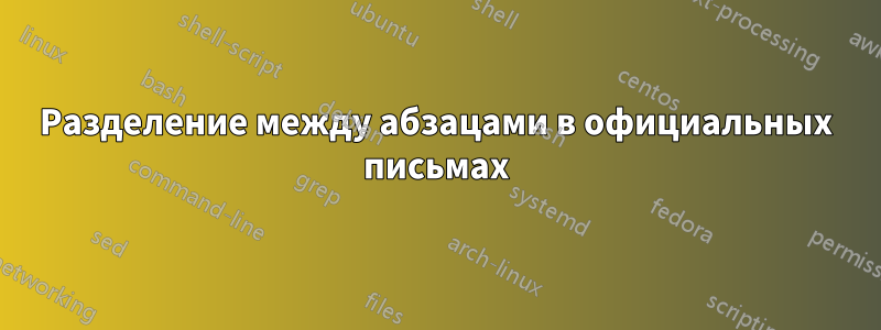 Разделение между абзацами в официальных письмах