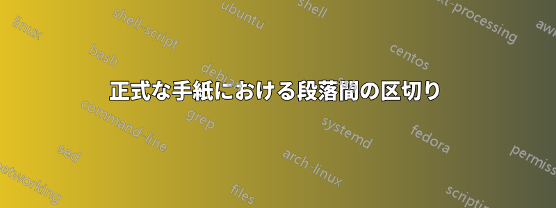 正式な手紙における段落間の区切り