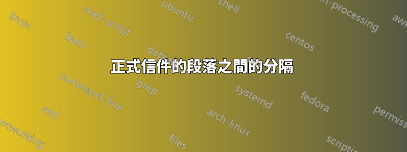 正式信件的段落之間的分隔
