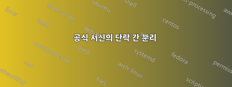 공식 서신의 단락 간 분리
