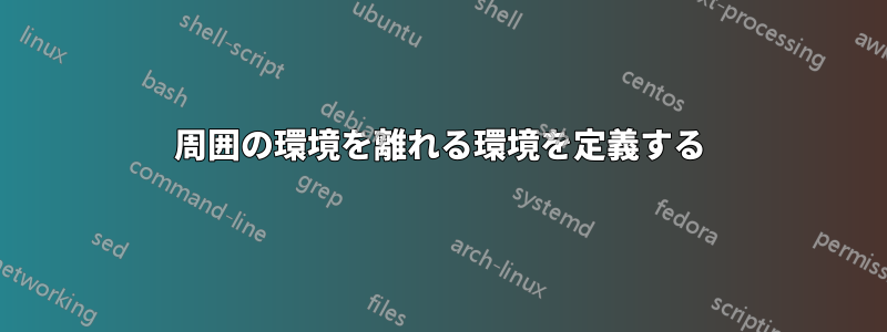 周囲の環境を離れる環境を定義する