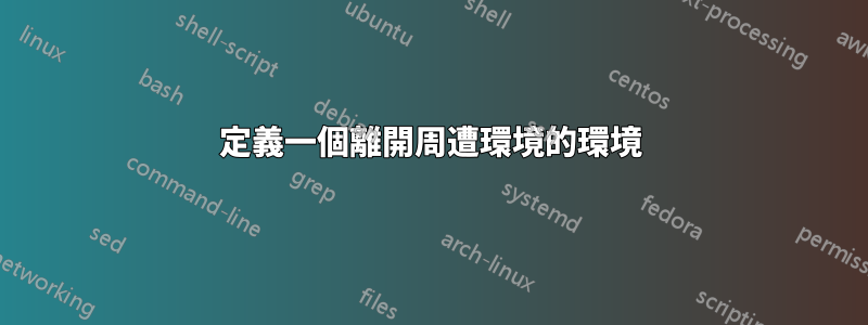 定義一個離開周遭環境的環境