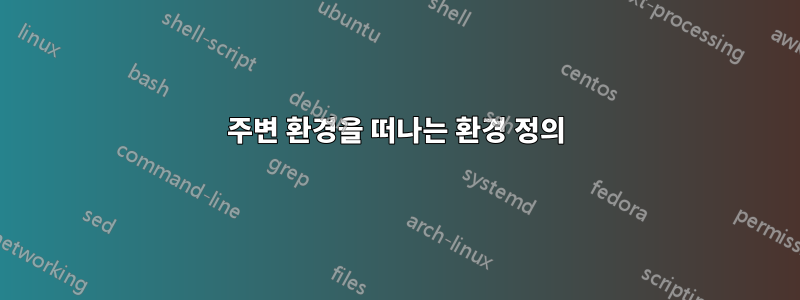 주변 환경을 떠나는 환경 정의