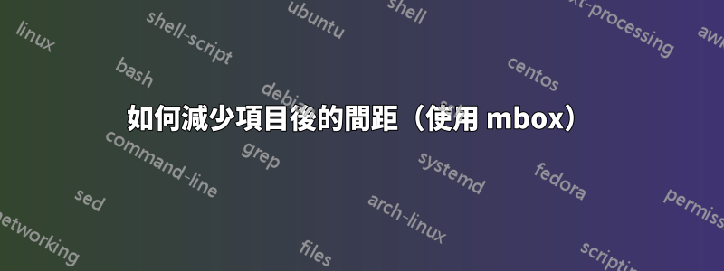 如何減少項目後的間距（使用 mbox）