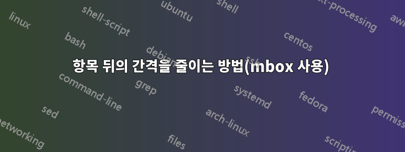 항목 뒤의 간격을 줄이는 방법(mbox 사용)