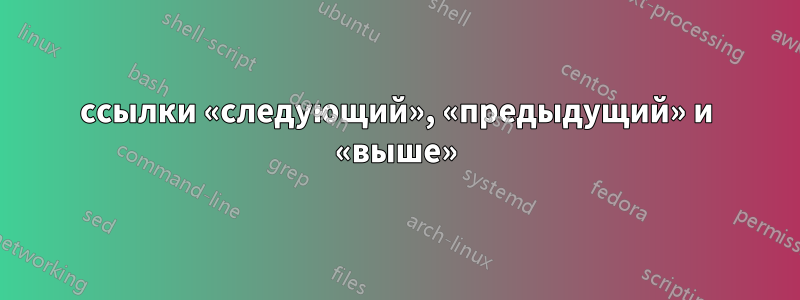 ссылки «следующий», «предыдущий» и «выше»