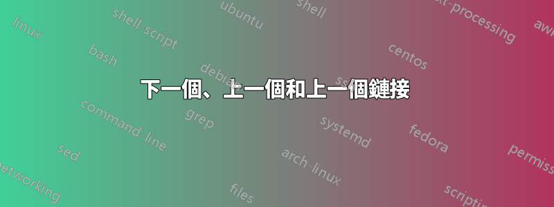 下一個、上一個和上一個鏈接