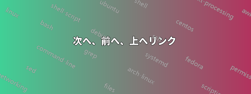 次へ、前へ、上へリンク