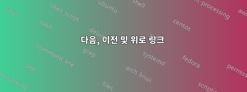 다음, 이전 및 위로 링크