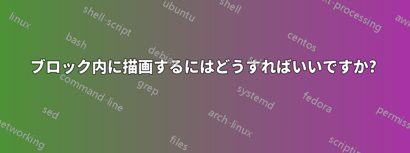 ブロック内に描画するにはどうすればいいですか?
