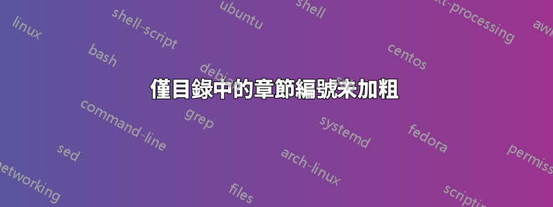 僅目錄中的章節編號未加粗