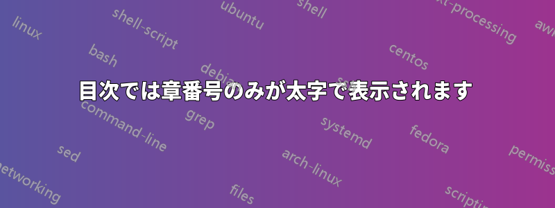 目次では章番号のみが太字で表示されます