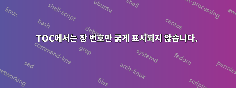 TOC에서는 장 번호만 굵게 표시되지 않습니다.