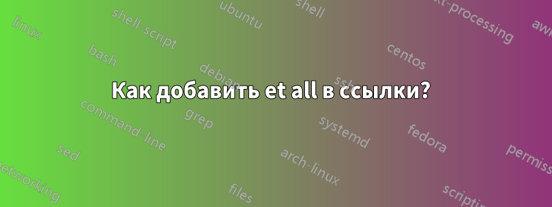 Как добавить et all в ссылки? 