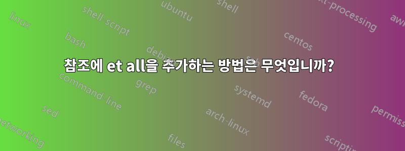 참조에 et all을 추가하는 방법은 무엇입니까? 