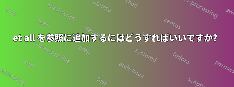 et all を参照に追加するにはどうすればいいですか? 