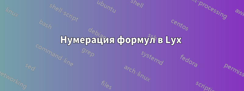 Нумерация формул в Lyx