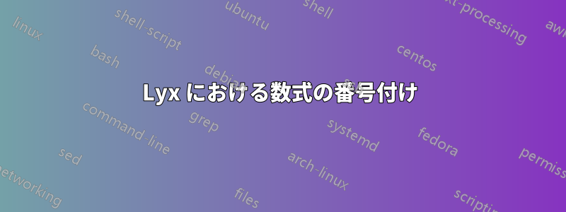 Lyx における数式の番号付け