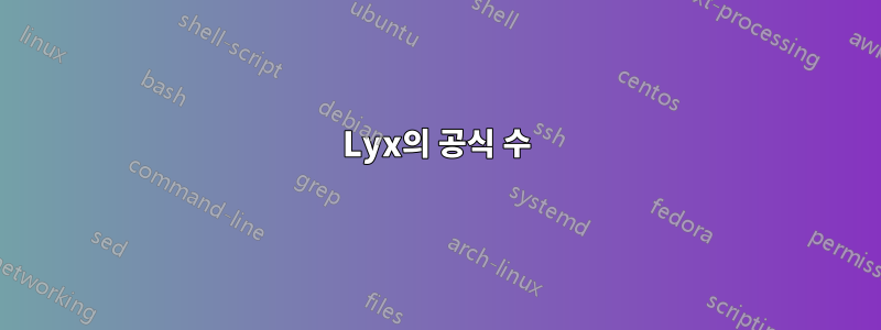 Lyx의 공식 수