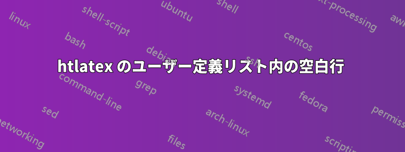 htlatex のユーザー定義リスト内の空白行