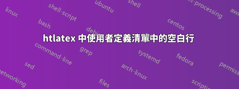 htlatex 中使用者定義清單中的空白行
