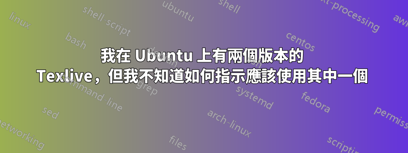 我在 Ubuntu 上有兩個版本的 Texlive，但我不知道如何指示應該使用其中一個