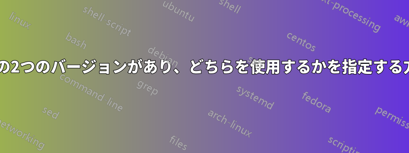 UbuntuにTexliveの2つのバージョンがあり、どちらを使用するかを指定する方法がわかりません