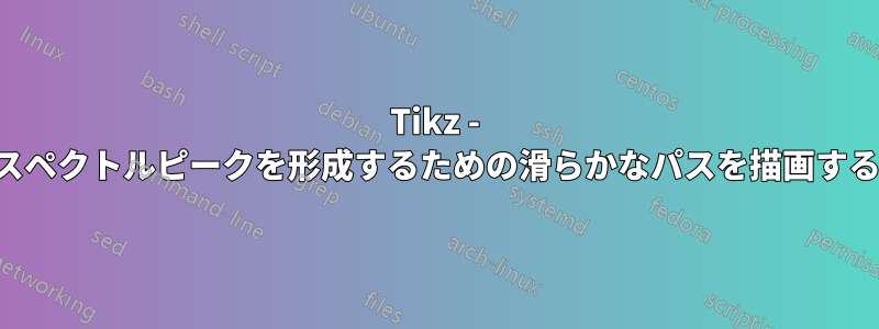 Tikz - スペクトルピークを形成するための滑らかなパスを描画する