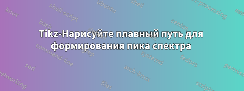 Tikz-Нарисуйте плавный путь для формирования пика спектра