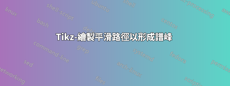 Tikz-繪製平滑路徑以形成譜峰