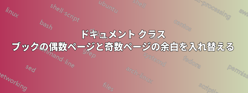 ドキュメント クラス ブックの偶数ページと奇数ページの余白を入れ替える