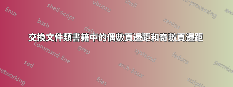 交換文件類書籍中的偶數頁邊距和奇數頁邊距