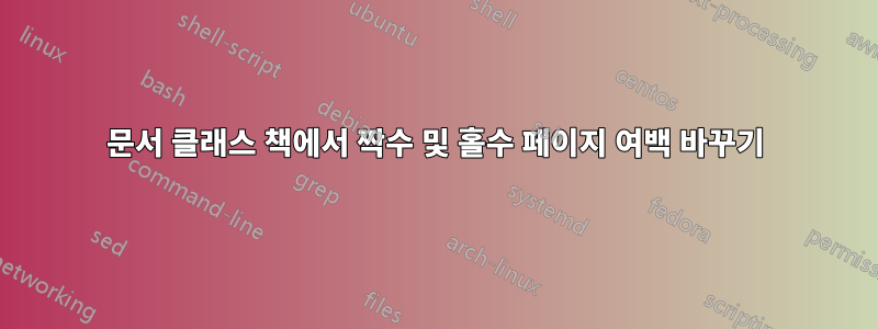 문서 클래스 책에서 짝수 및 홀수 페이지 여백 바꾸기