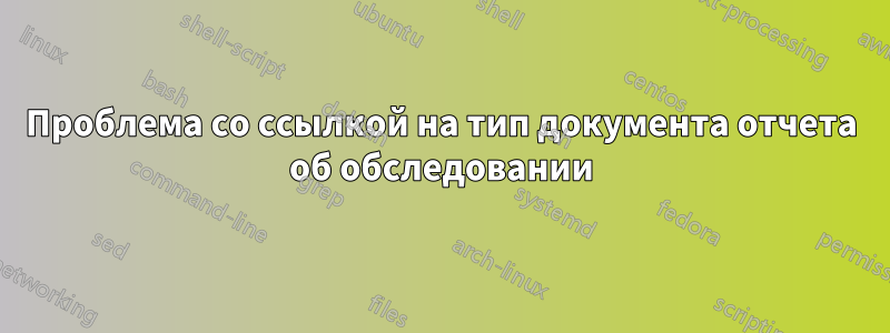 Проблема со ссылкой на тип документа отчета об обследовании