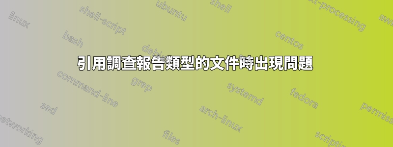 引用調查報告類型的文件時出現問題