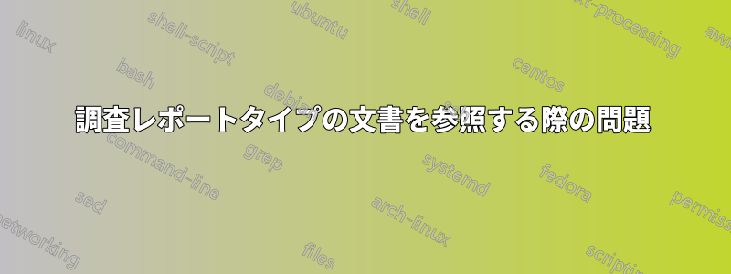 調査レポートタイプの文書を参照する際の問題