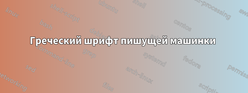 Греческий шрифт пишущей машинки