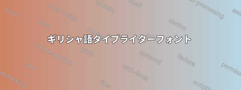 ギリシャ語タイプライターフォント