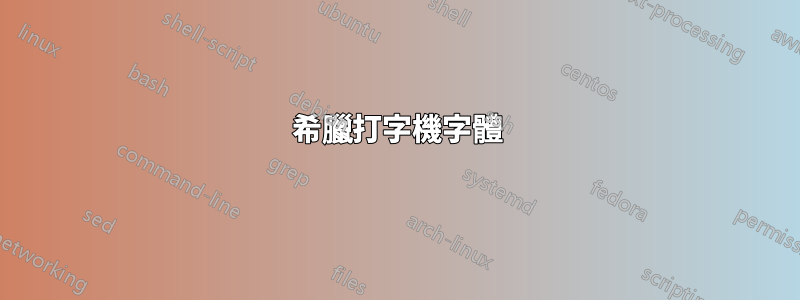 希臘打字機字體