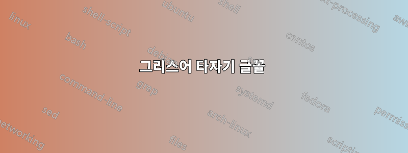 그리스어 타자기 글꼴