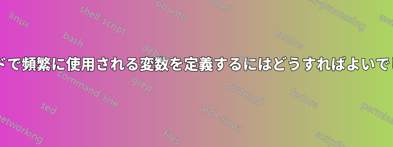 疑似コードで頻繁に使用される変数を定義するにはどうすればよいでしょうか?