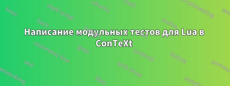 Написание модульных тестов для Lua в ConTeXt