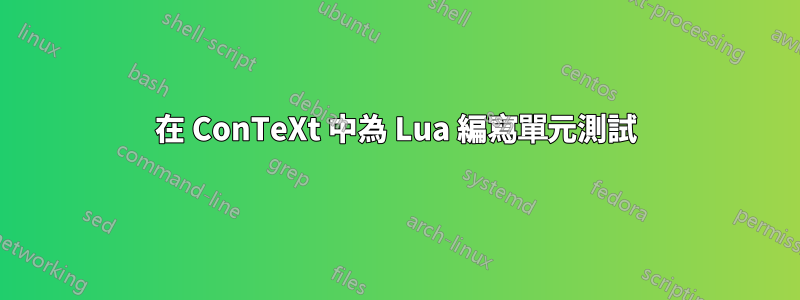 在 ConTeXt 中為 Lua 編寫單元測試