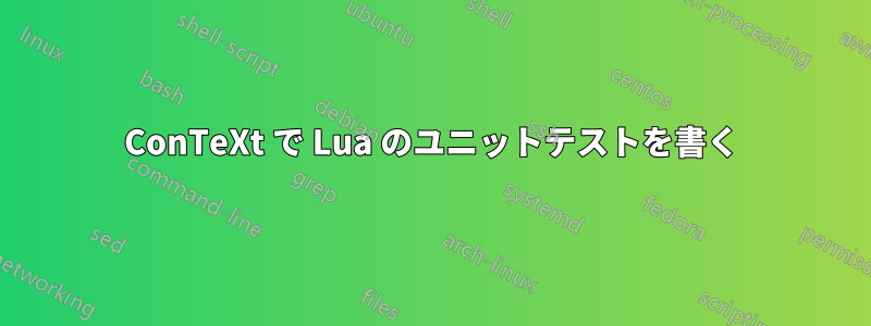 ConTeXt で Lua のユニットテストを書く