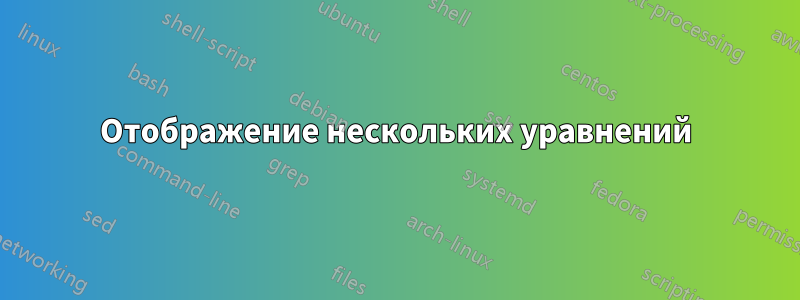 Отображение нескольких уравнений