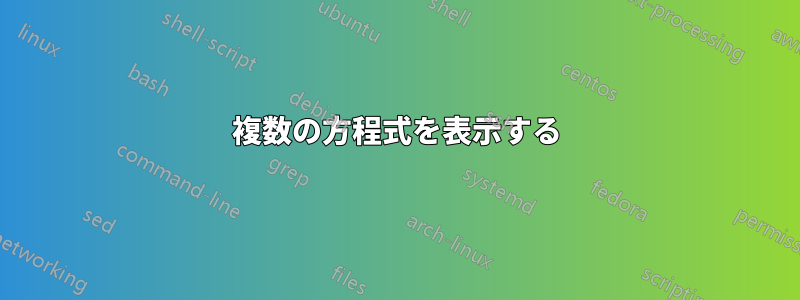 複数の方程式を表示する