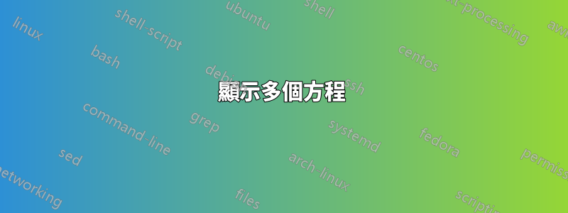 顯示多個方程