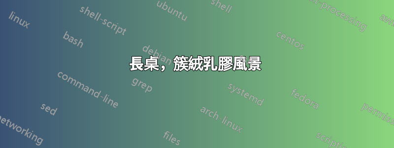 長桌，簇絨乳膠風景