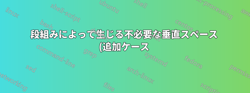 段組みによって生じる不必要な垂直スペース (追加ケース)